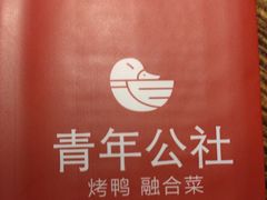 -青年公社烤鸭(青年路店)