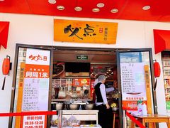 门面-必点海鲜·鲅鱼水饺(鞍山西道店)