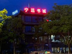 -宁远书城