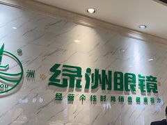 -绿洲眼镜(文教北路店-浙江52家连锁门店)