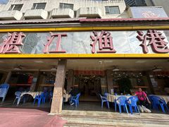 -湛江渔港·大排档(乐园路总店)