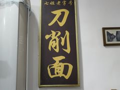 -七姐面馆