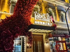 -中华巴洛克风情街