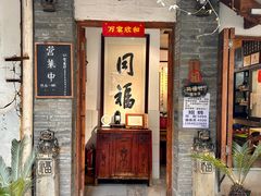 -同福社