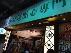 门面-添好运点心专门店(深水埗店)