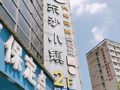 门面-东沙小镇主题餐厅(下沙店)