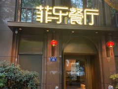 -菲乐餐厅(三十年经营·湖滨路店)