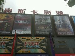 android_upload_pic-奥斯卡新都汇影城(终级银幕)