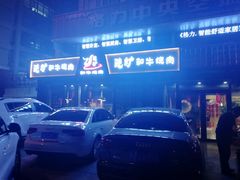 -隐炉和牛烧肉店(群力店)