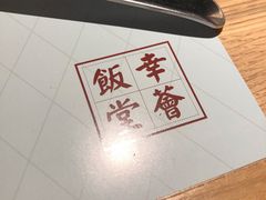 -幸薈飯堂
