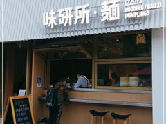 门面-味研所·麵
