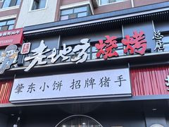 -香约老地方烧烤(九道街店)