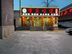 -重庆味道(台湾街店)