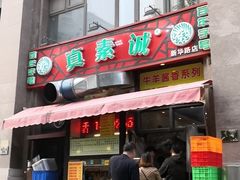 门面-真素诚·清真(新华路店)