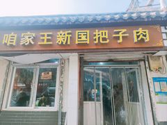 -咱家王新国把子肉(县东巷店)