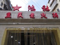 -星鸿社重庆老火锅