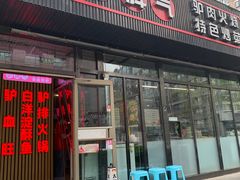 -驴脾气特色炒菜(广渠门内店)