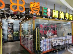 门面-疆牛出栏·潮汕牛肉火锅(德汇万达店)