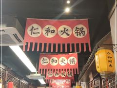 -仁和四季涮肉馆(天坛南门店)
