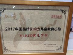 -YoKID优儿学堂早教托育园(常营托育园)