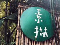 -素描餐厅(灵隐天竺店)