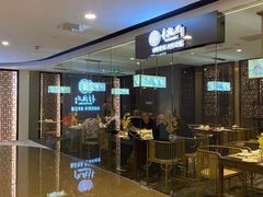 -童福兴·南京菜(老门东店)