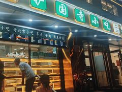 -聚德华天护国寺小吃(甜水园店)