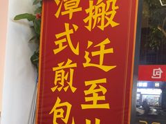 -潭式煎包(西航路店)
