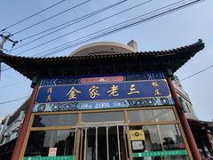 -金家老三饭庄(常营店)