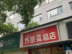 门面-阿捡忭京炸鸡(韭菜园总店)