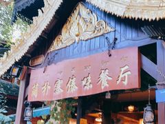 门面-简朴寨傣味餐厅