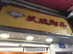 门面-玫瑰甜品(文明路店)