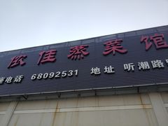 门面-侬佳蒸菜馆(听潮店)
