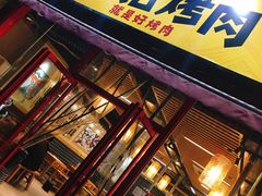 门面-酒拾烤肉(乾州店)