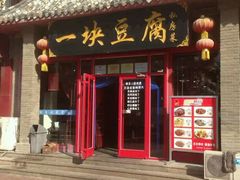 门面-一块豆腐(海滨中路店)