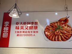 -李想大虾(文景路&凤城八路店)