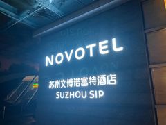 -苏州金鸡湖文博诺富特酒店