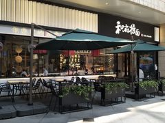 -和府捞面(壹方天地店)