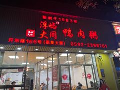 -浮屿大同鸭肉粥·始于1983年