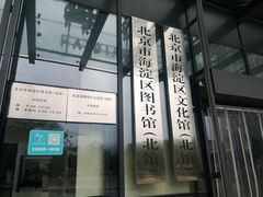 -海淀区图书馆·北馆