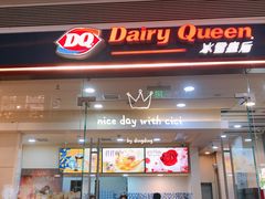 门面-DQ·蛋糕·冰淇淋(领秀城店)