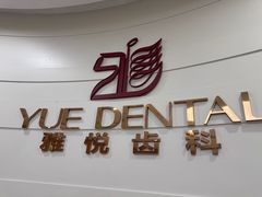 -雅悦齿科(顾村公园店)