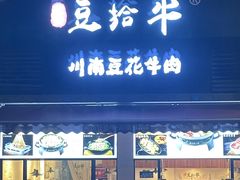 -老资豆拾牛·川南口味菜(保利花园店)