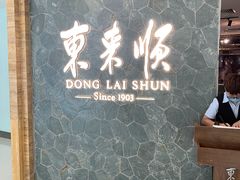 -东来顺饭庄(apm总店)