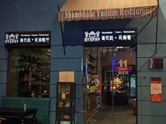 -香巴拉云南餐厅(华莱坞店)