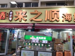-来之顺海鲜菜馆·青岛菜·始于1993(栈桥店)
