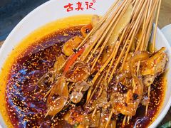 -古真记钵钵鸡(总店)