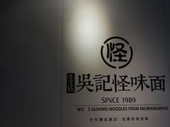 -吴记怪味面(牛王庙店)