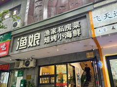-渔娘渔家丹东海鲜(东直门店)
