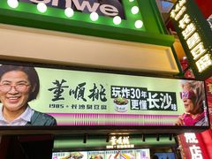 -董顺桃老长沙臭豆腐(步行街店)
